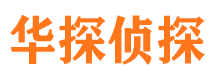 淮安华探私家侦探公司